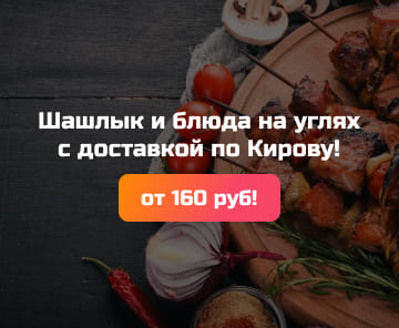 Шашлык и блюда на углях с доставкой по Кирову